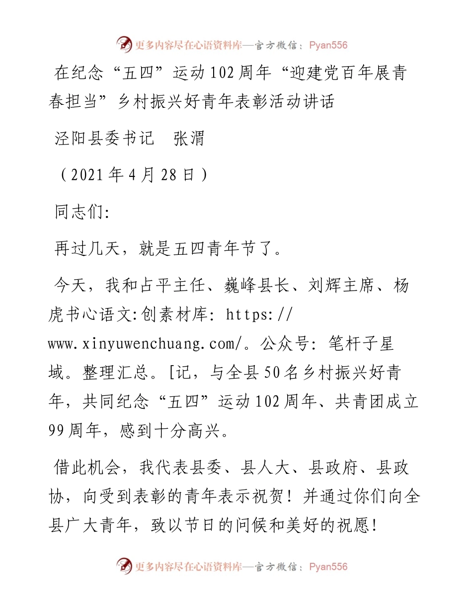 范文系列1513泾阳县委书记张渭：在纪念“五四”运动102周年“迎建党百年展青春担当”乡村振兴好青年表彰活动讲话.docx_第1页