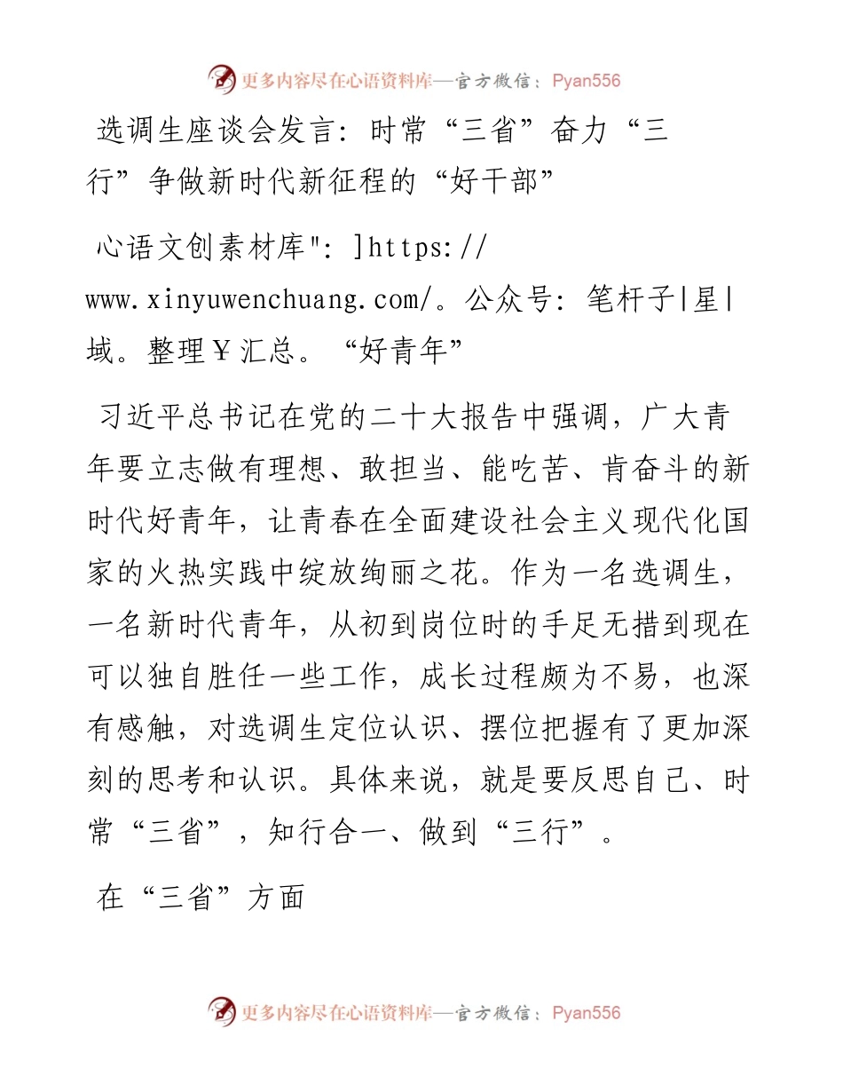选调生座谈会发言：时常“三省”奋力“三行”争做新时代新征程的“好干部”“好青年”.docx_第1页