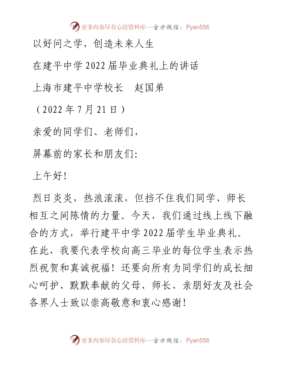范文系列4242上海市建平中学校长赵国弟：在建平中学届毕业典礼上的讲话.docx_第1页
