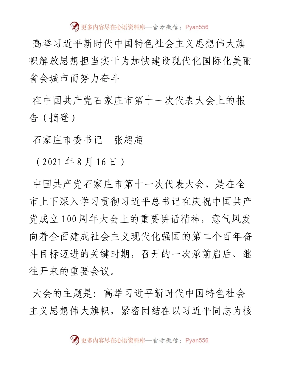 范文系列1908石家庄市委书记张超超：在中国共产党石家庄市第十一次代表大会上的报告.docx_第1页