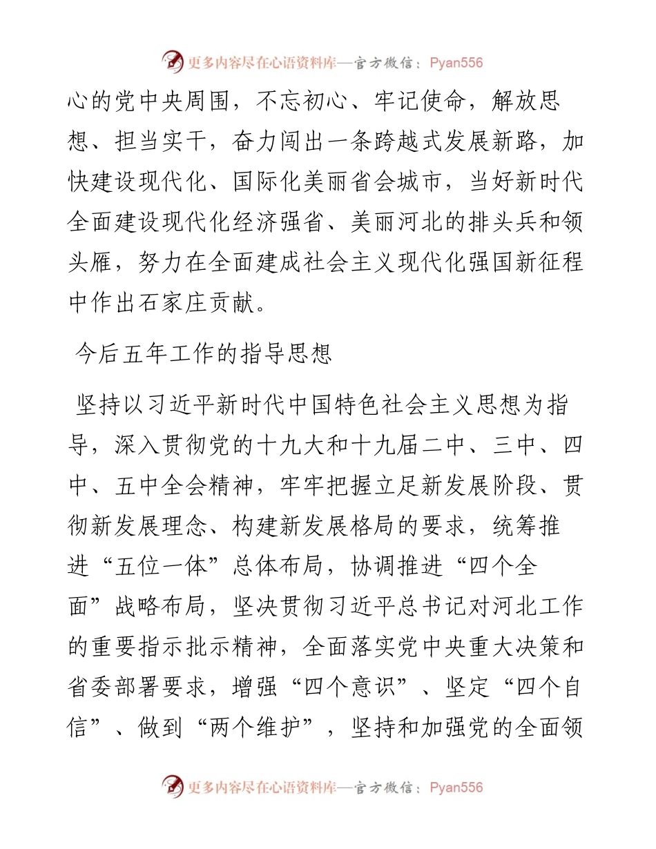 范文系列1908石家庄市委书记张超超：在中国共产党石家庄市第十一次代表大会上的报告.docx_第2页