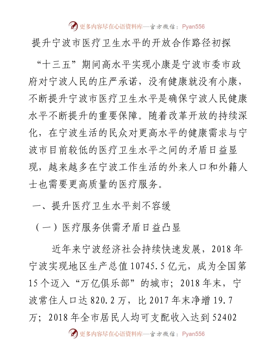 调研报告：提升宁波市医疗卫生水平的开放合作路径初探.docx_第1页