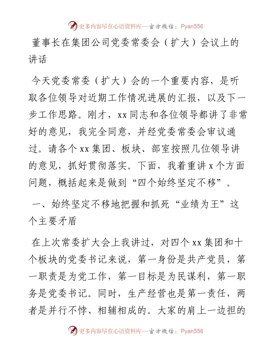 董事长在集团公司党委常委会（扩大）会议上的讲话(1).docx_第1页