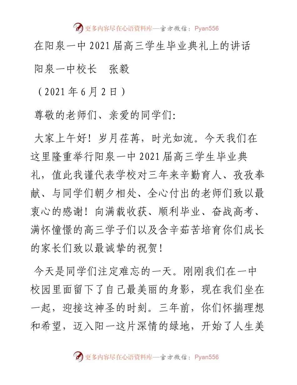 范文系列1634阳泉一中校长张毅：在阳泉一中届高三学生毕业典礼上的讲话.docx_第1页