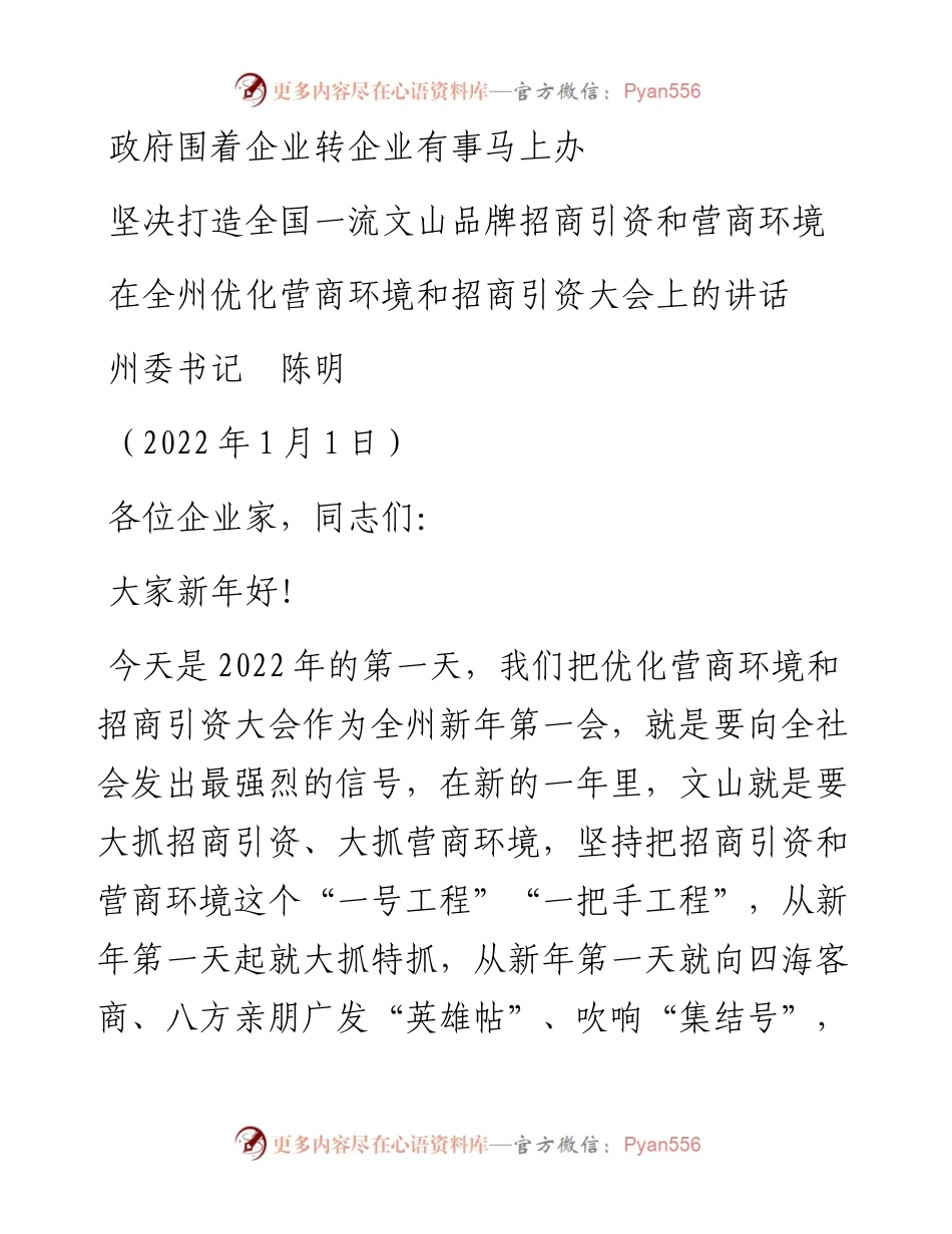 范文系列3007州委书记陈明：在全州优化营商环境和招商引资大会上的讲话.docx_第1页