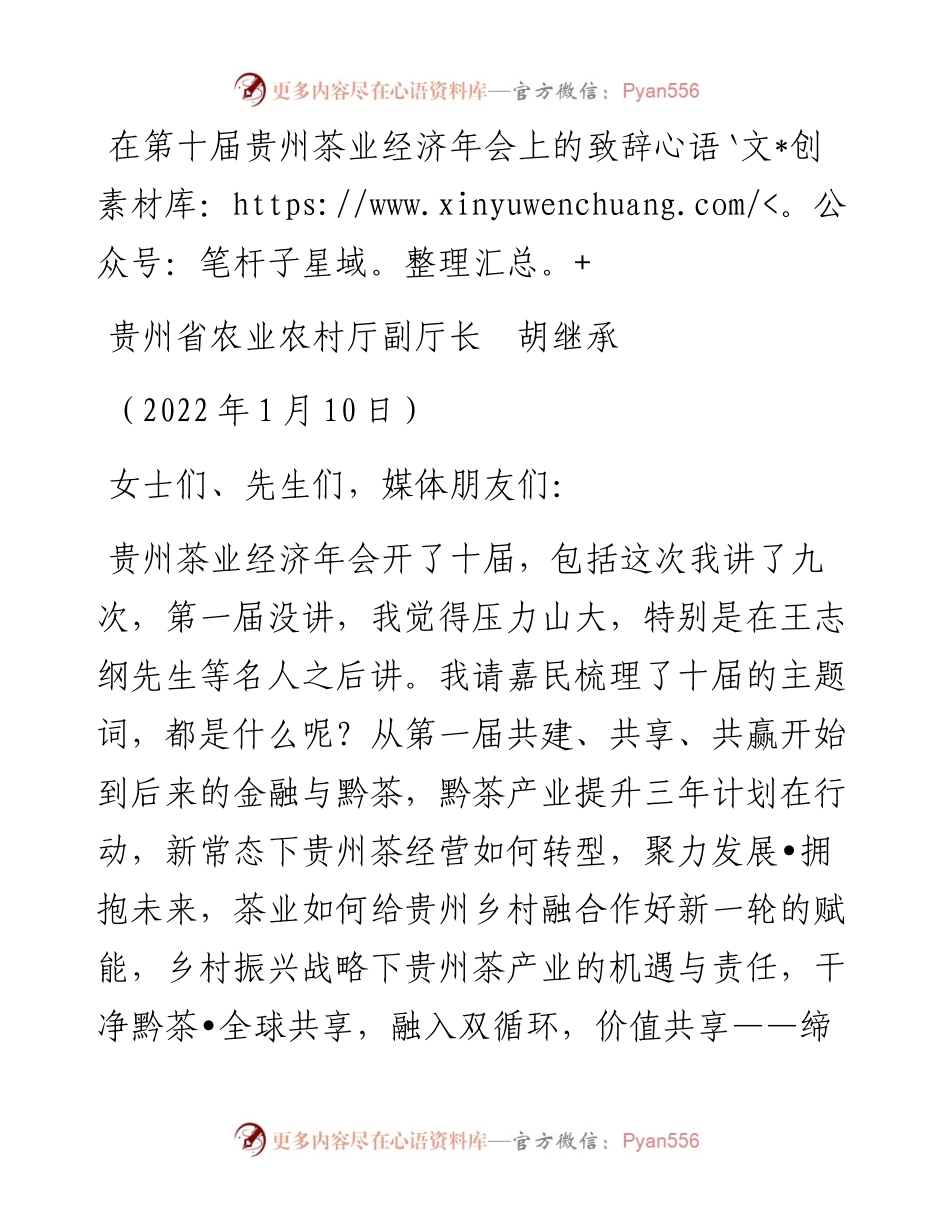 范文系列3182贵州省农业农村厅副厅长胡继承：在第十届贵州茶业经济年会上的致辞.docx_第1页