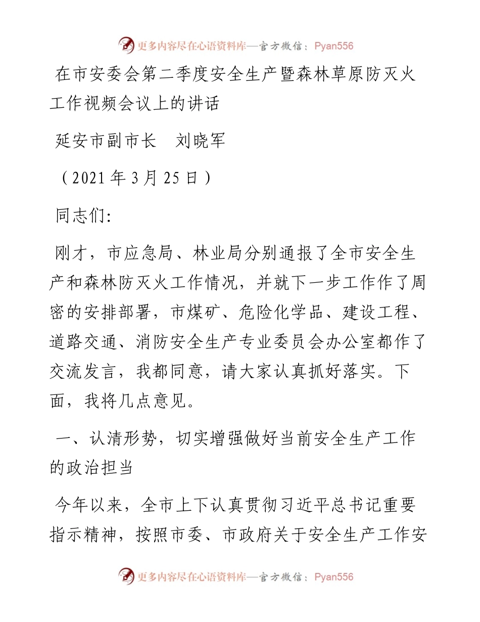 范文系列1623延安市副市长刘晓军：在市安委会第二季度安全生产暨森林草原防灭火工作视频会议上的讲话.docx_第1页
