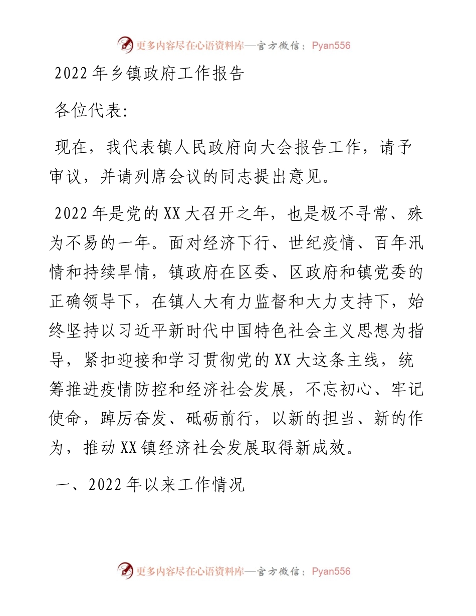 镇政府工作报告 2.docx_第1页
