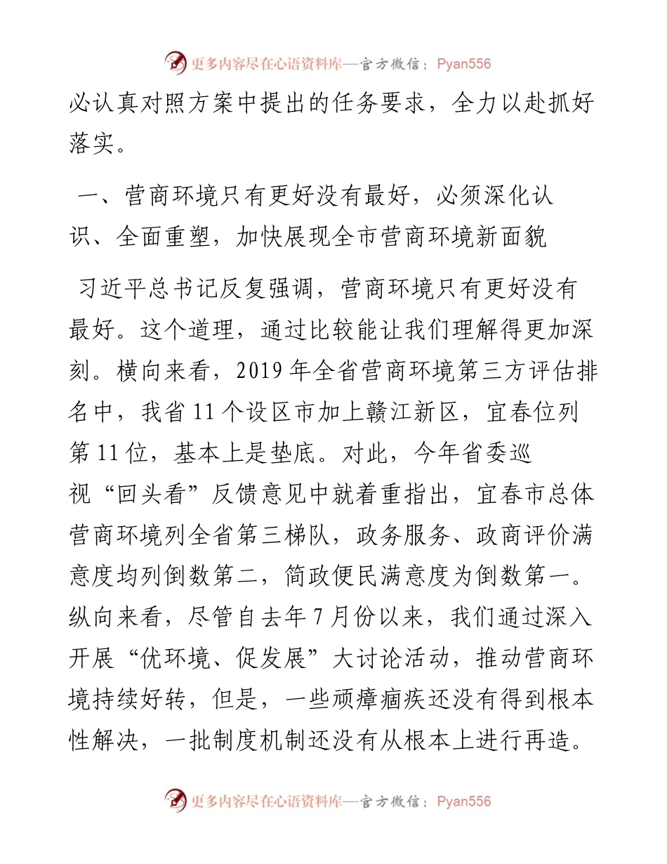 范文系列1947宜春市委书记于秀明：在建设全省营商环境一等市工作推进会议上的讲话.docx_第2页