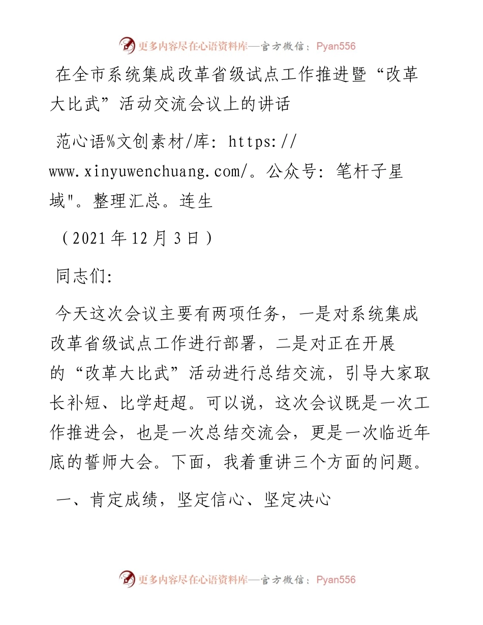 范文系列2733范连生：在全市系统集成改革省级试点工作推进暨“改革大比武”活动交流会议上的讲话.docx_第1页
