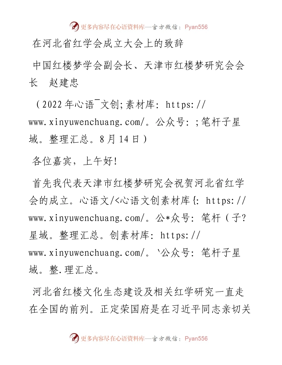 范文系列4419中国红楼梦学会副会长、天津市红楼梦研究会会长赵建忠：在河北省红学会成立大会上的致辞.docx_第1页