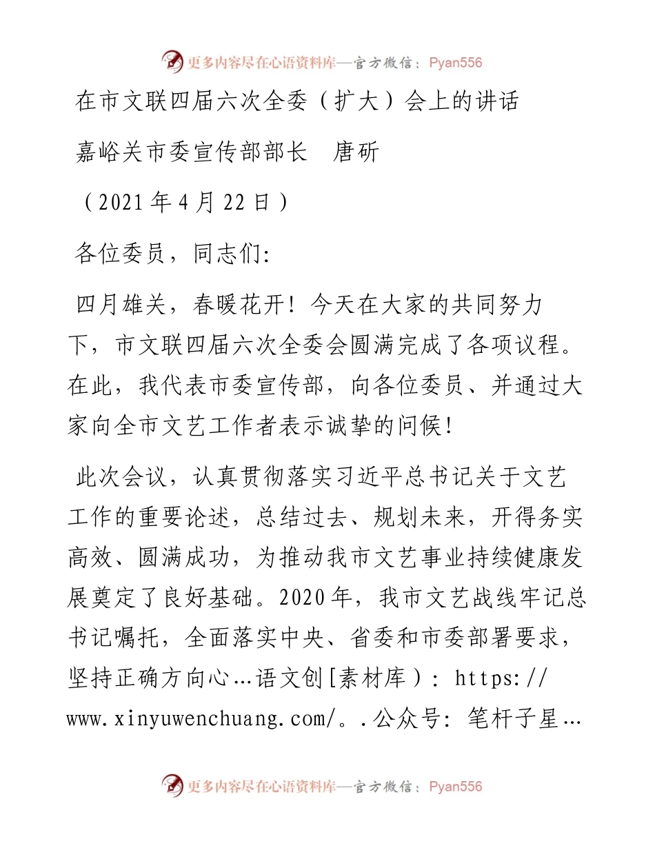 范文系列1450嘉峪关市委宣传部部长唐斫：在市文联四届六次全委（扩大）会上的讲话.docx_第1页