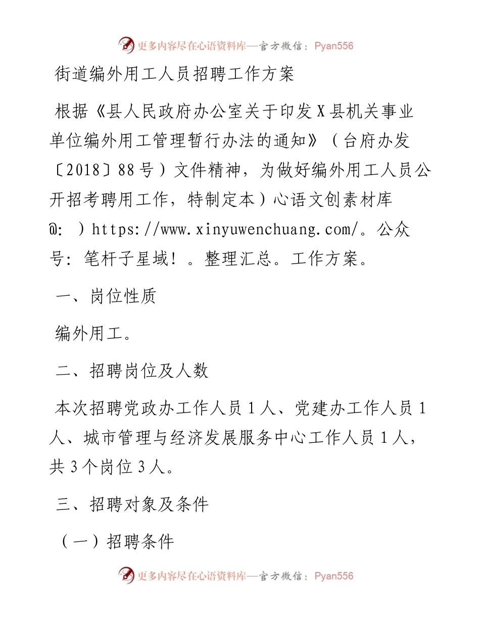 街道编外用工人员招聘工作方案.docx_第1页