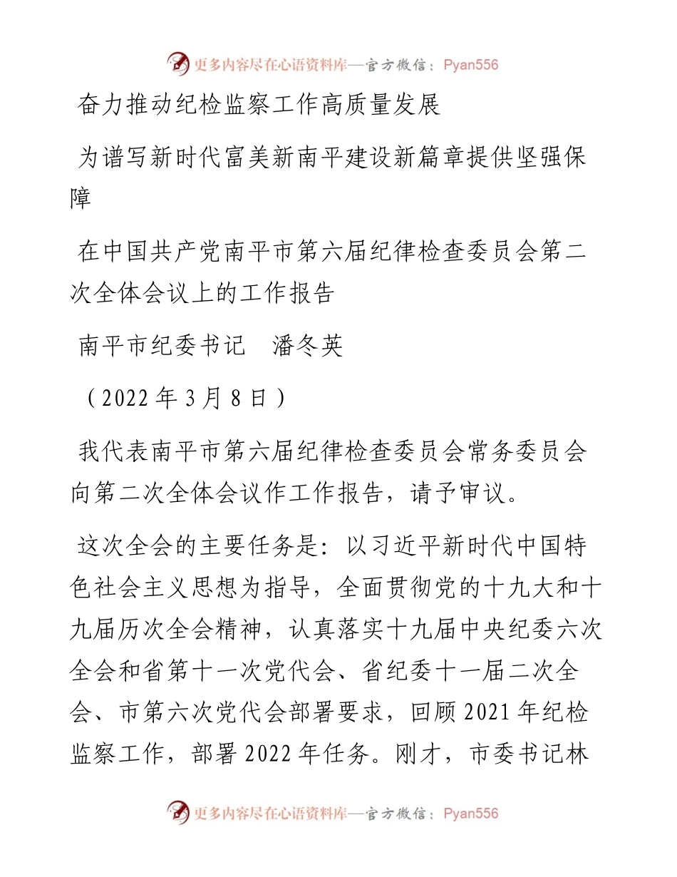 范文系列3394南平市纪委书记潘冬英：在中国共产党南平市第六届纪律检查委员会第二次全体会议上的工作报告.docx_第1页