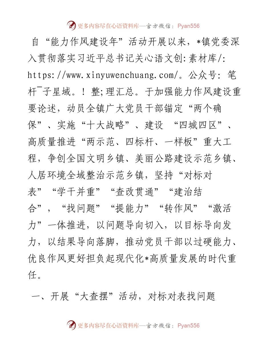 镇党委“能力作风建设年”活动开展情况汇报.docx_第1页