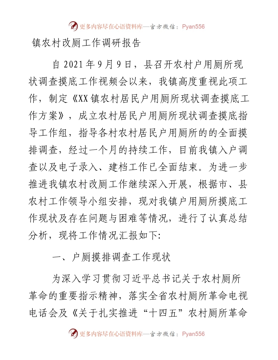 镇农村改厕工作调研报告.docx_第1页
