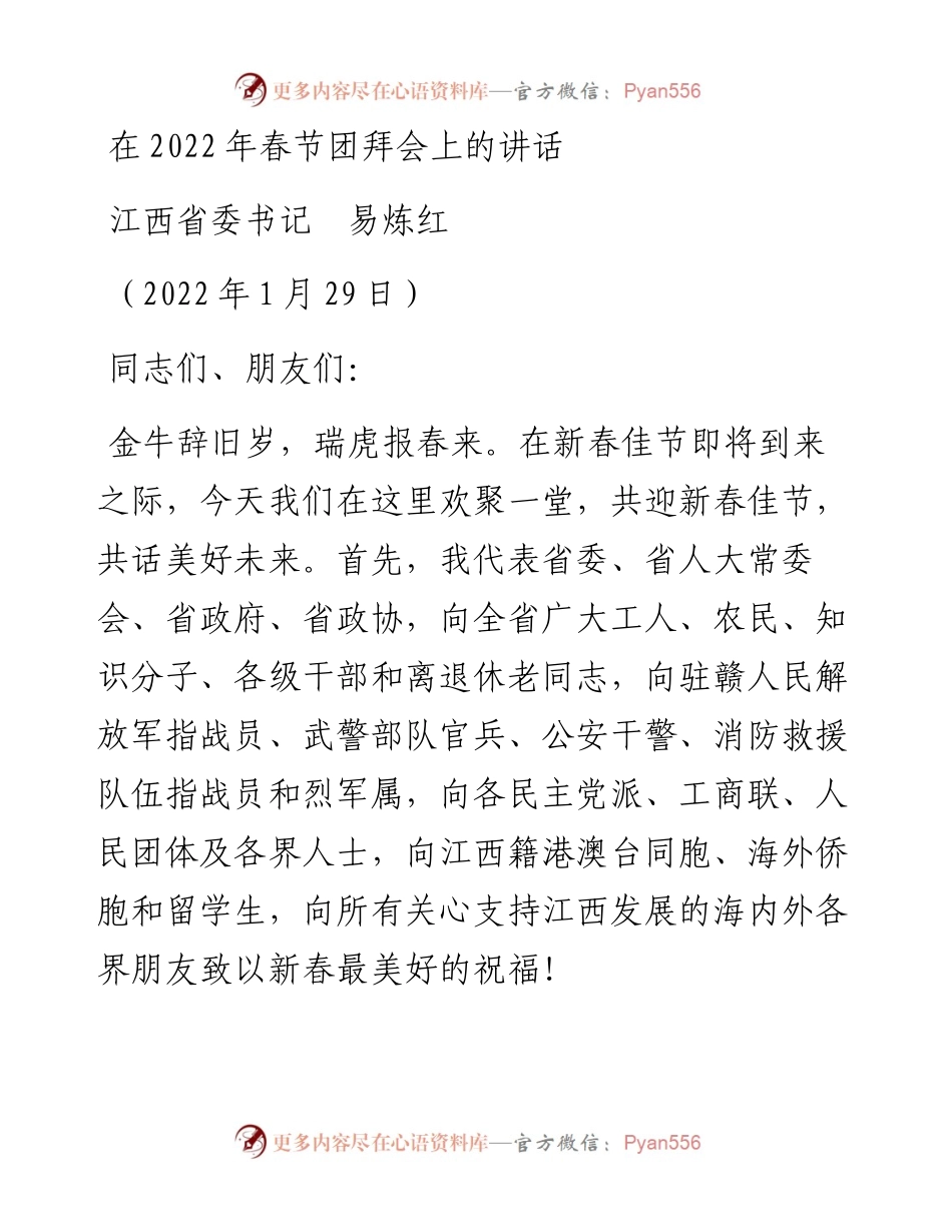 范文系列3074江西省委书记易炼红：在春节团拜会上的讲话.docx_第1页