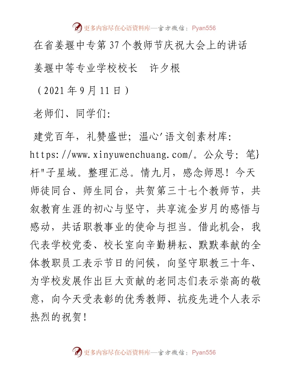 范文系列2222姜堰中等专业学校校长许夕根：在省姜堰中专第37个教师节庆祝大会上的讲话.docx_第1页
