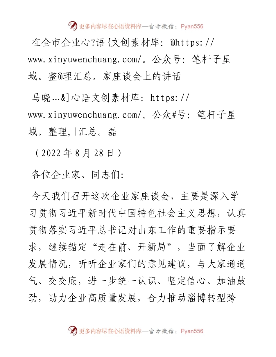 范文系列4464马晓磊：在全市企业家座谈会上的讲话.docx_第1页