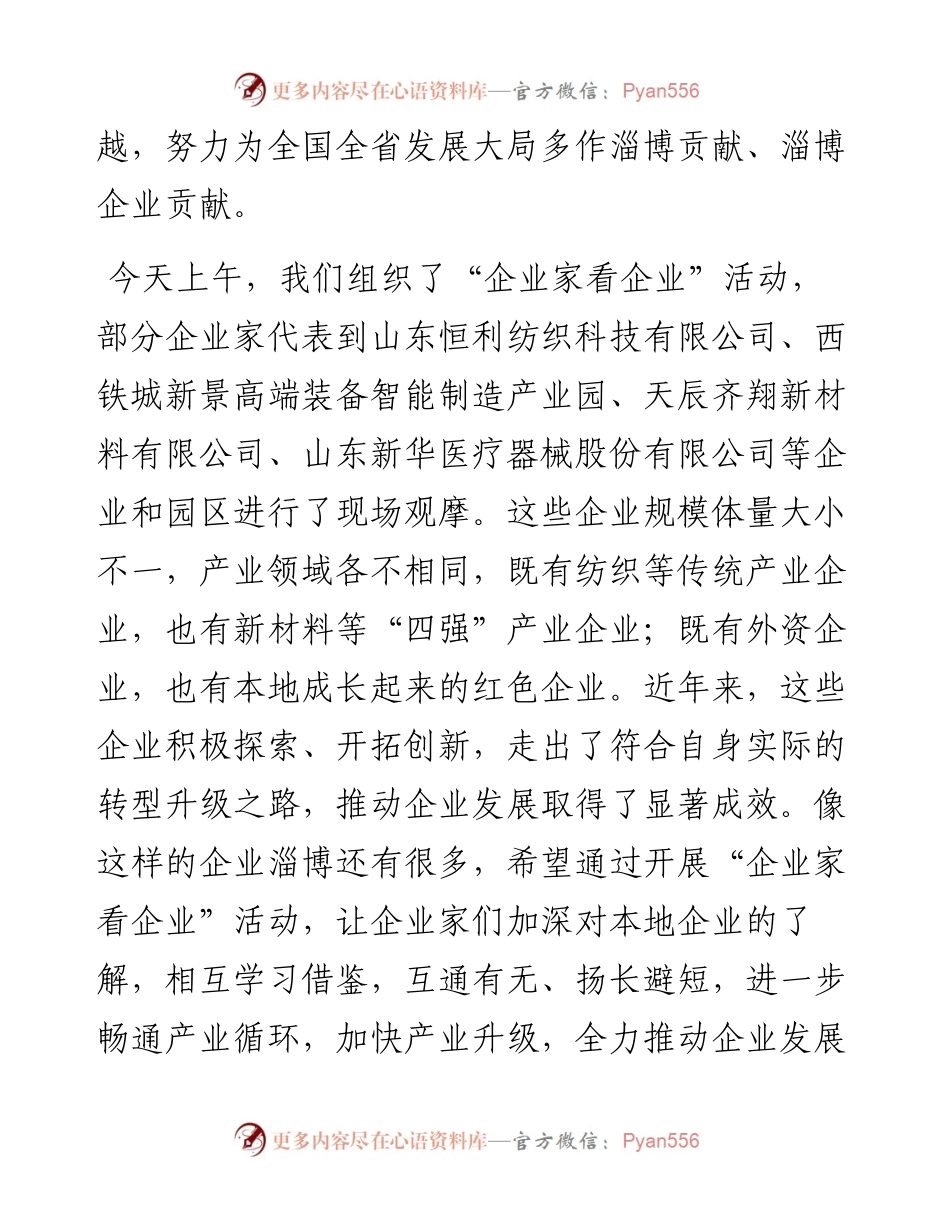 范文系列4464马晓磊：在全市企业家座谈会上的讲话.docx_第2页