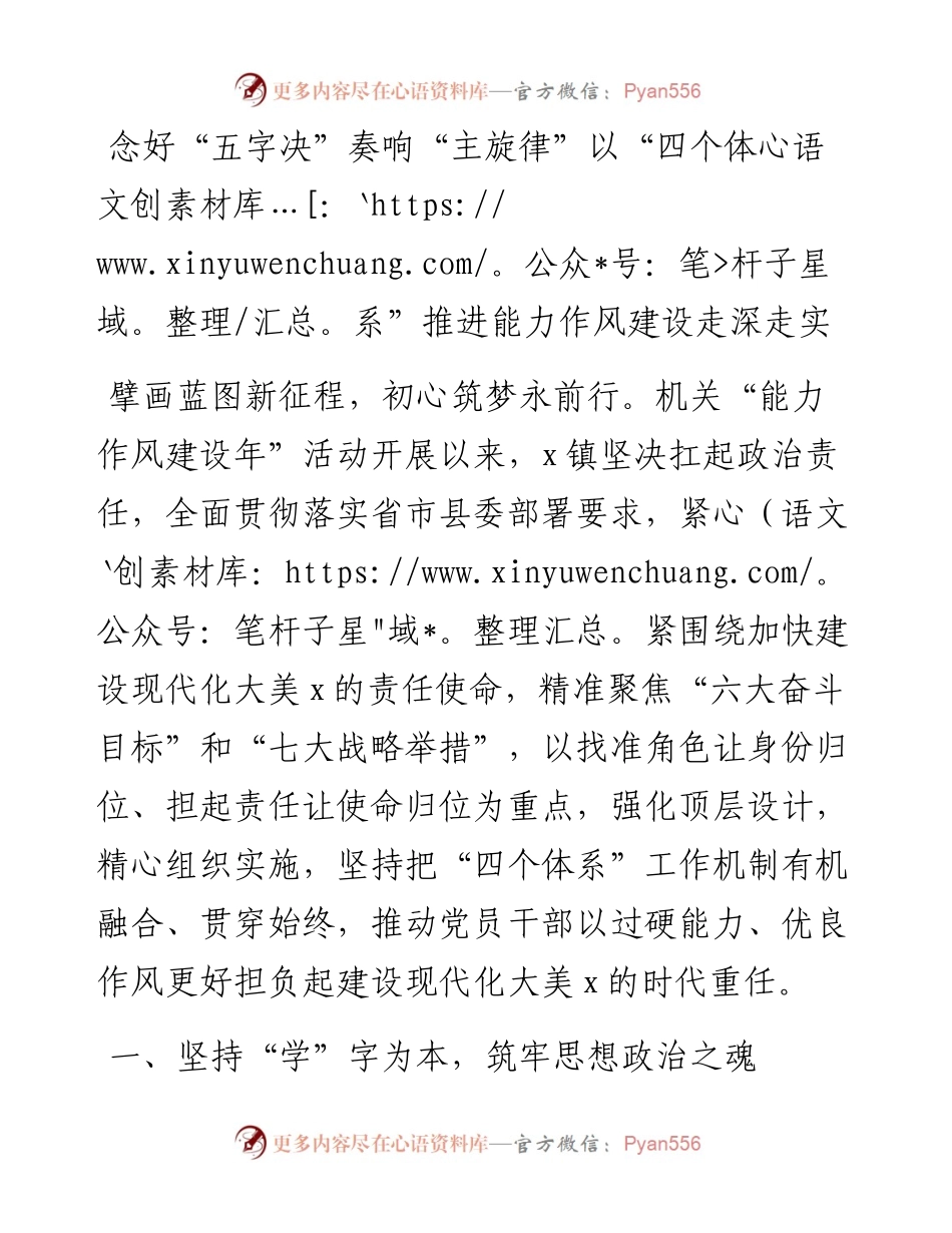 能力作风建设经验材料：念好“五字决”奏响“主旋律”以“四个体系”推进能力作风建设走深走实.docx_第1页
