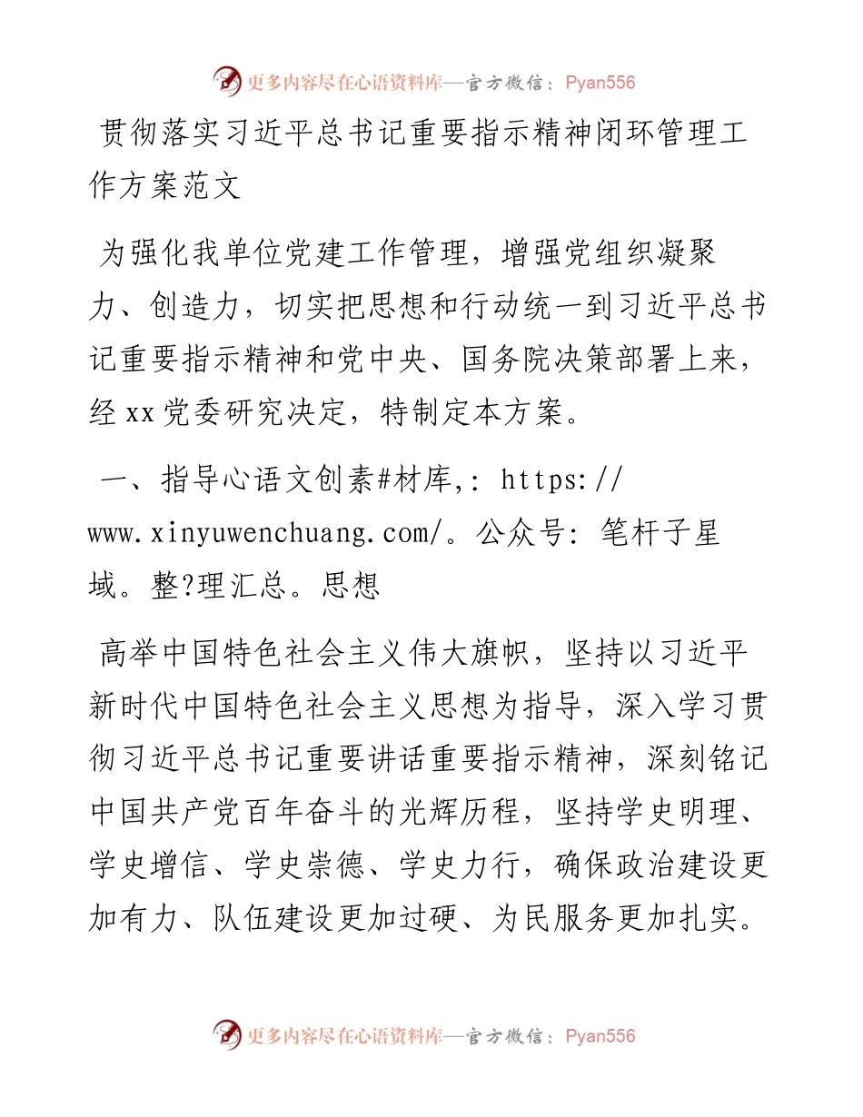 贯彻落实重要指示精神闭环管理工作方案.docx_第1页