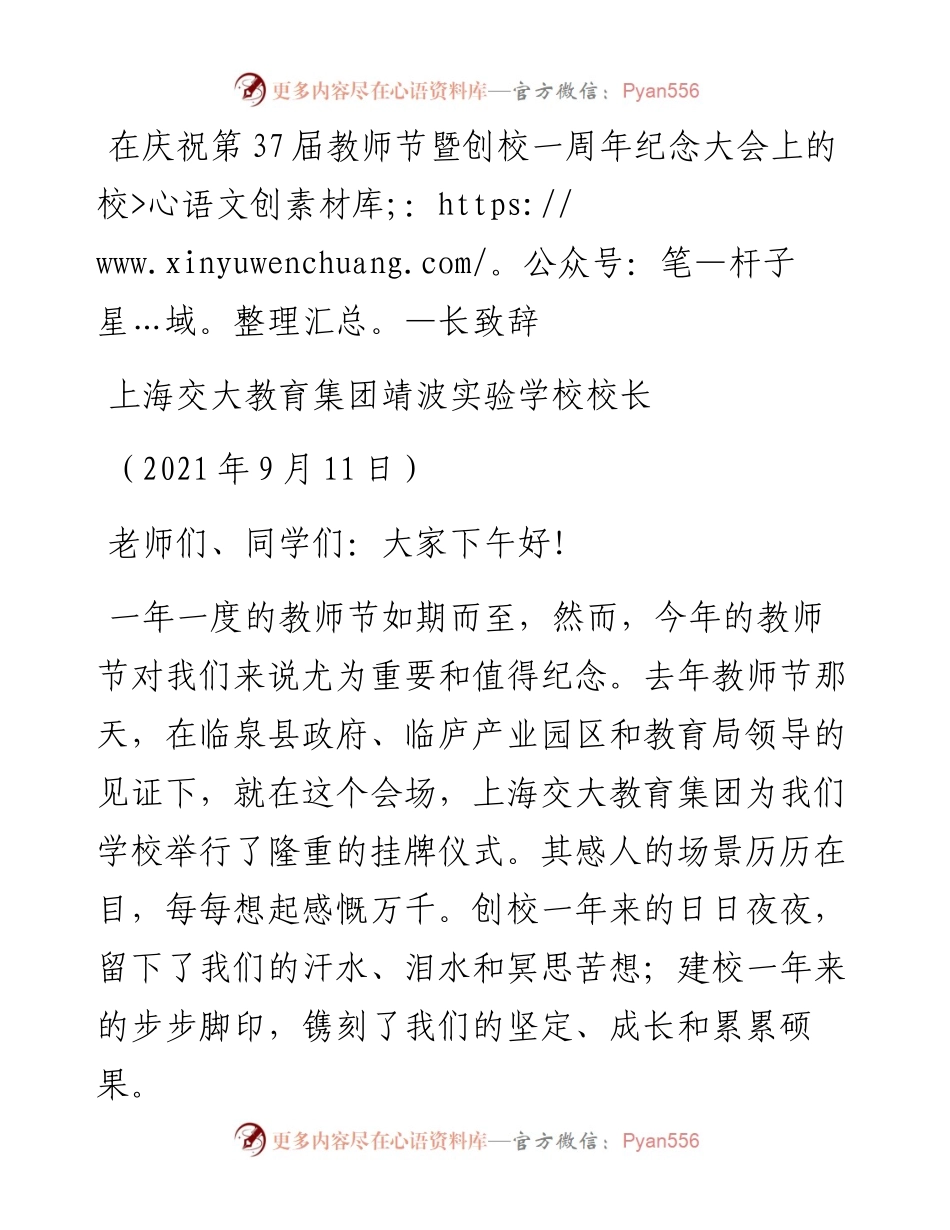 范文系列2229上海交大教育集团靖波实验学校校长：在庆祝第37届教师节暨创校一周年纪念大会上的校长致辞.docx_第1页