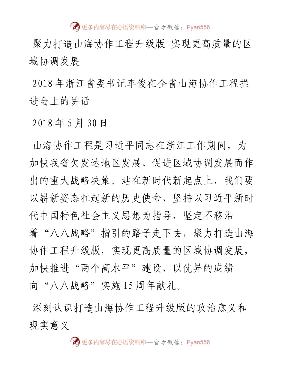 车俊：在全省山海协作工程推进会上的讲话.docx_第1页