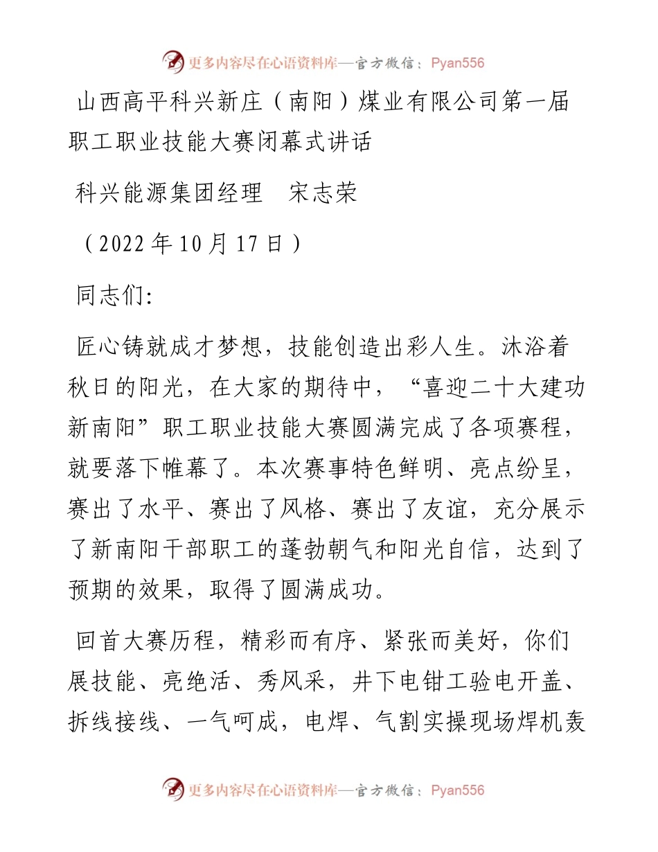 范文系列4898科兴能源集团经理宋志荣：山西高平科兴新庄（南阳）煤业有限公司第一届职工职业技能大赛闭幕式讲话.docx_第1页
