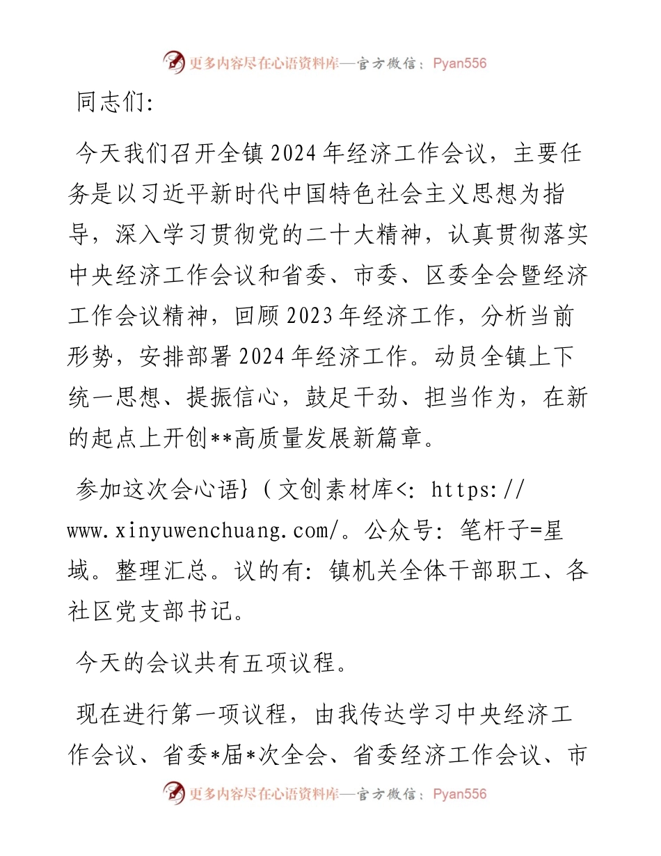 镇党委书记2024年经济工作会议主持讲话.docx_第1页