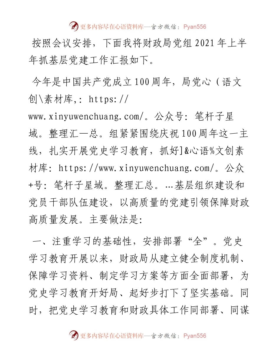 财政局上半年抓基层党建工作汇报.docx_第1页