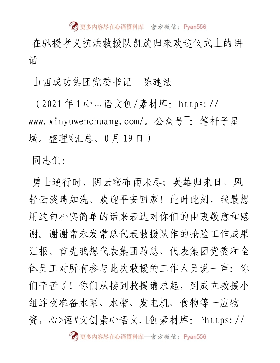 范文系列2522山西成功集团党委书记陈建法：在驰援孝义抗洪救援队凯旋归来欢迎仪式上的讲话.docx_第1页