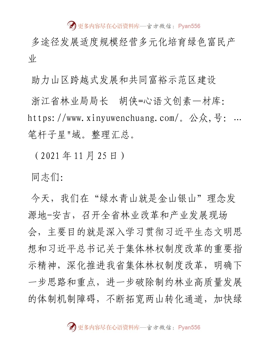 范文系列3206浙江省林业局局长胡侠：助力山区跨越式发展和共同富裕示范区建设.docx_第1页