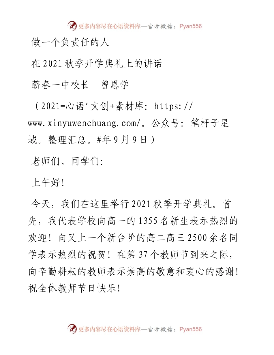 范文系列2144蕲春一中校长曾恩学：在秋季开学典礼上的讲话.docx_第1页