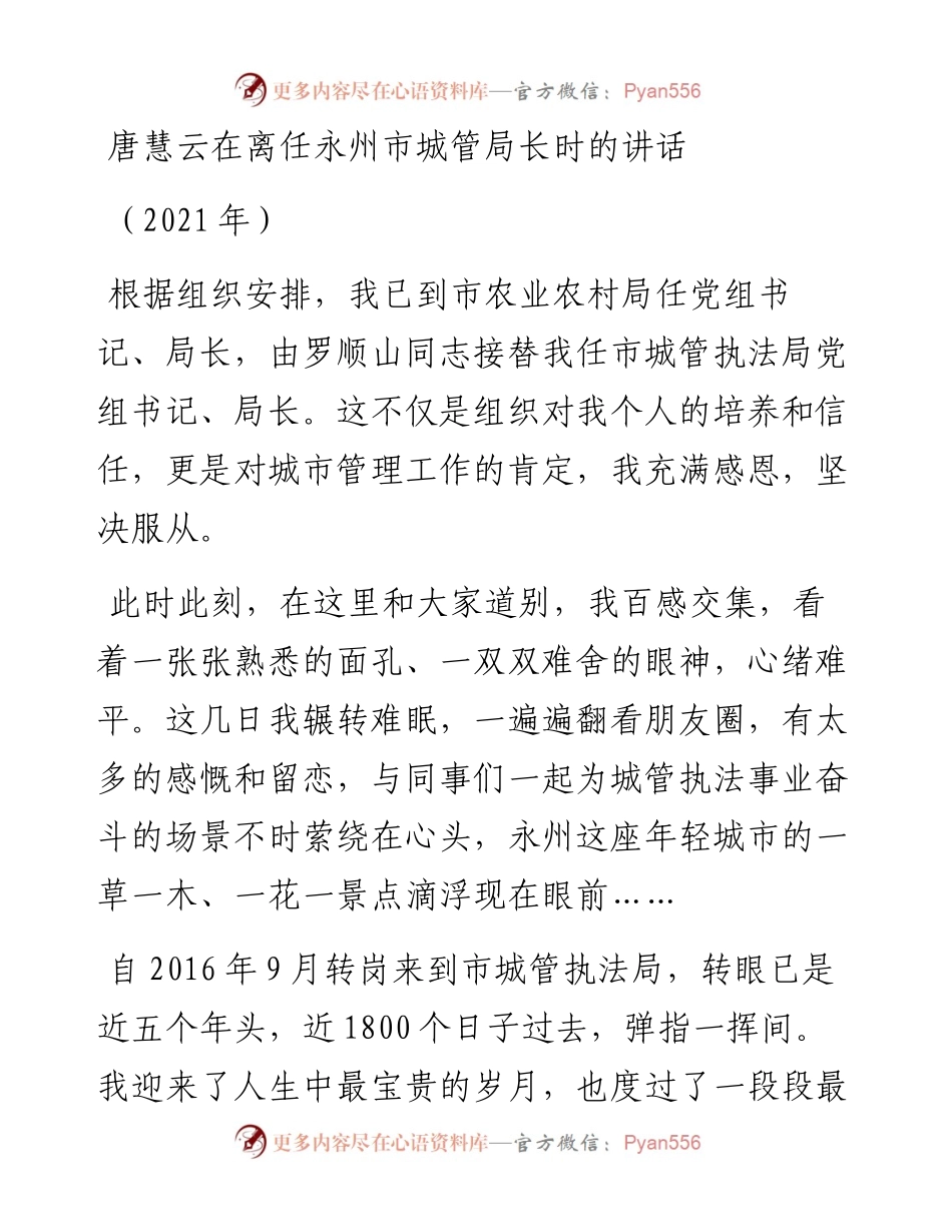 范文系列1925唐慧云在离任永州市城管局长时的讲话.docx_第1页
