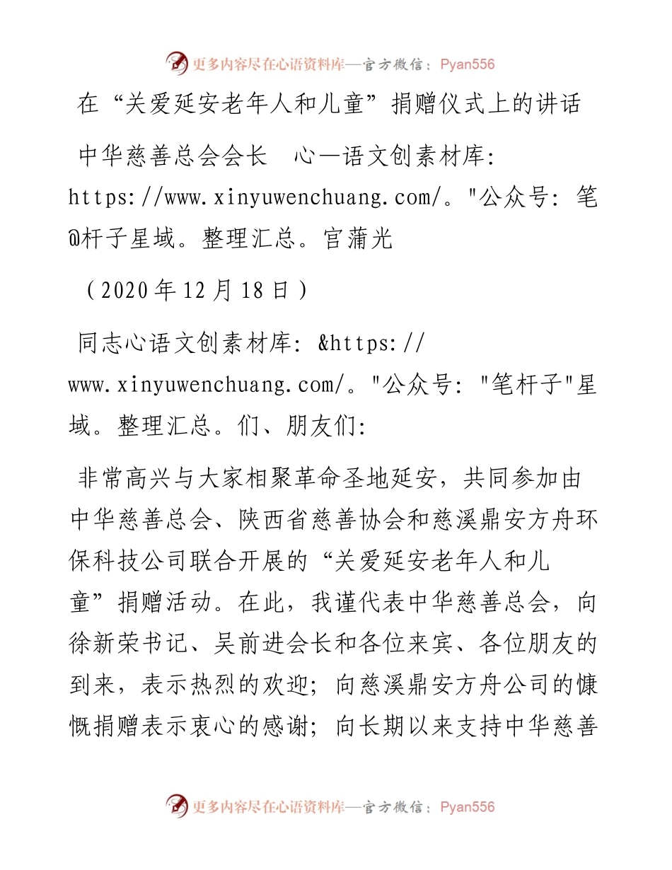 范文系列972中华慈善总会会长宫蒲光：在“关爱延安老年人和儿童”捐赠仪式上的讲话.docx_第1页