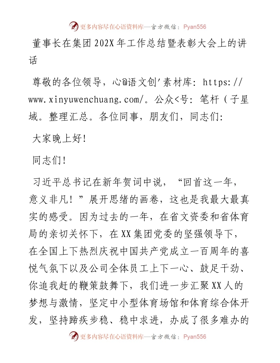 董事长在集团202X年工作总结暨表彰大会上的讲话.docx_第1页