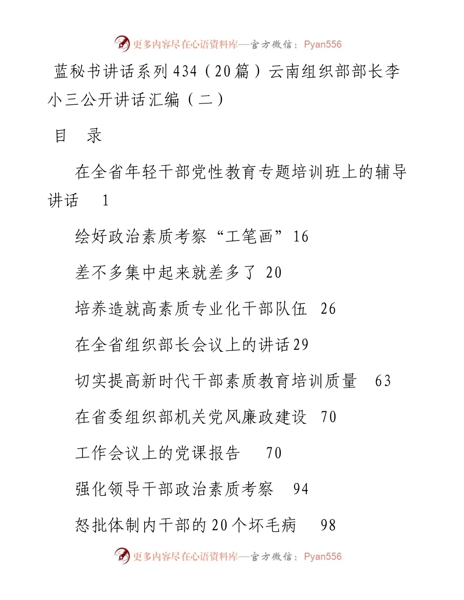讲话系列434（20篇）云南组织部部长李小三公开讲话汇编（二）.docx_第1页