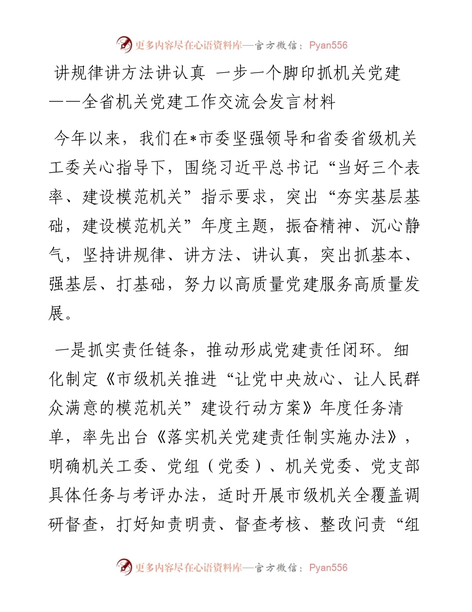 讲规律讲方法讲认真 一步一个脚印抓机关党建——全省机关党建工作交流会发言材料.docx_第1页
