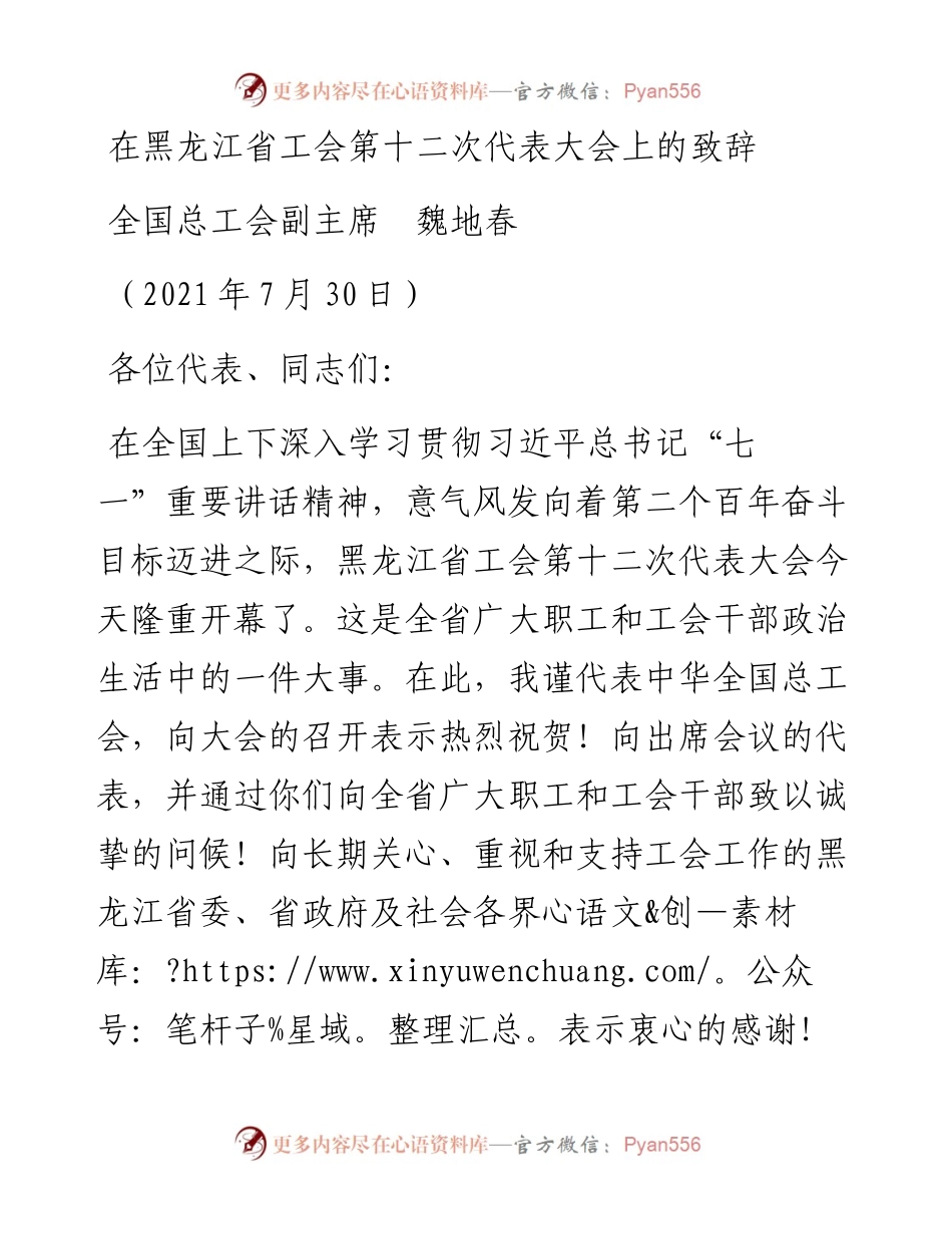 范文系列1929全国总工会副主席魏地春：在黑龙江省工会第十二次代表大会上的致辞.docx_第1页