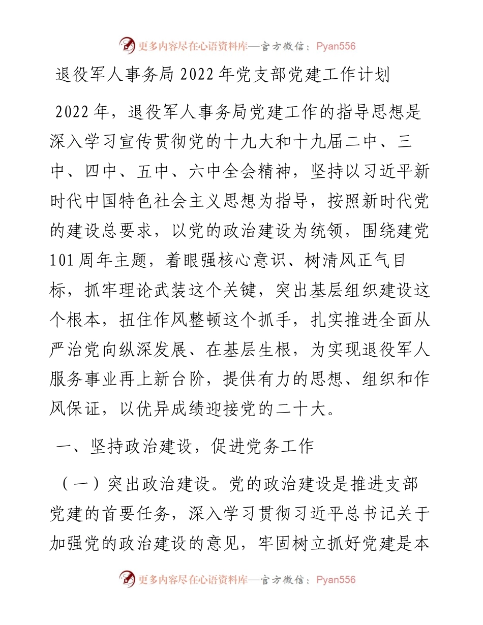 退役军人事务局党支部党建工作计划.docx_第1页