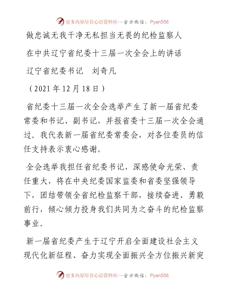 范文系列2886辽宁省纪委书记刘奇凡：在中共辽宁省纪委十三届一次全会上的讲话.docx_第1页