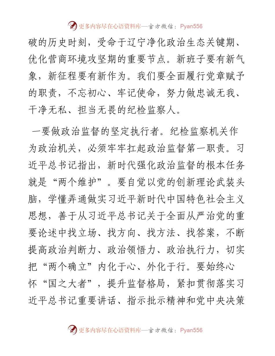 范文系列2886辽宁省纪委书记刘奇凡：在中共辽宁省纪委十三届一次全会上的讲话.docx_第2页