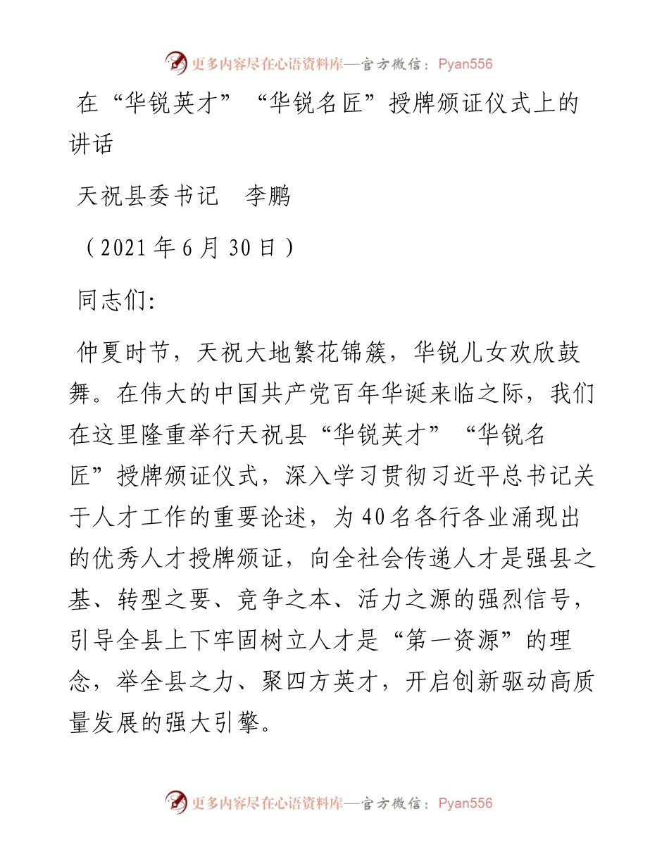 范文系列1790天祝县委书记李鹏：在“华锐英才”“华锐名匠”授牌颁证仪式上的讲话.docx_第1页