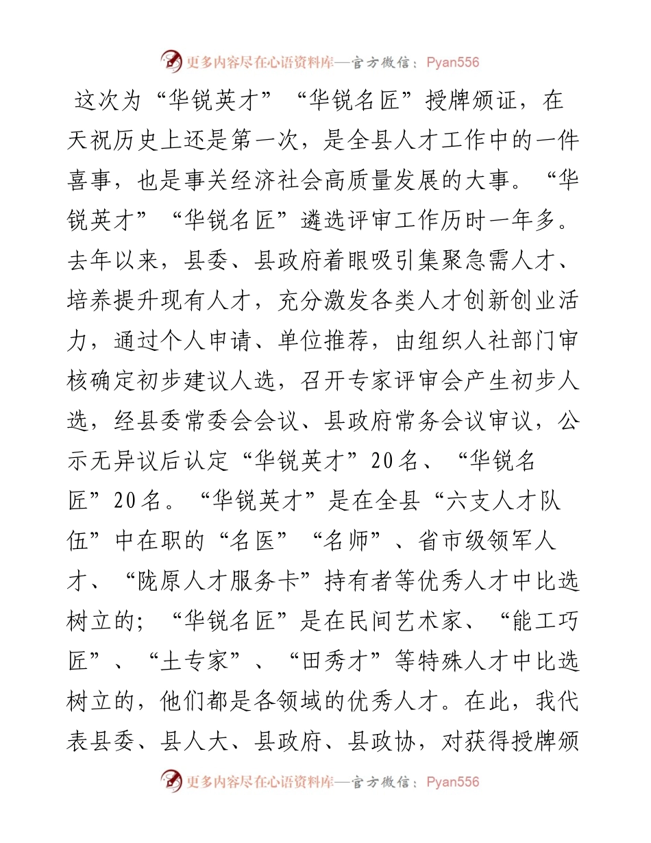 范文系列1790天祝县委书记李鹏：在“华锐英才”“华锐名匠”授牌颁证仪式上的讲话.docx_第2页