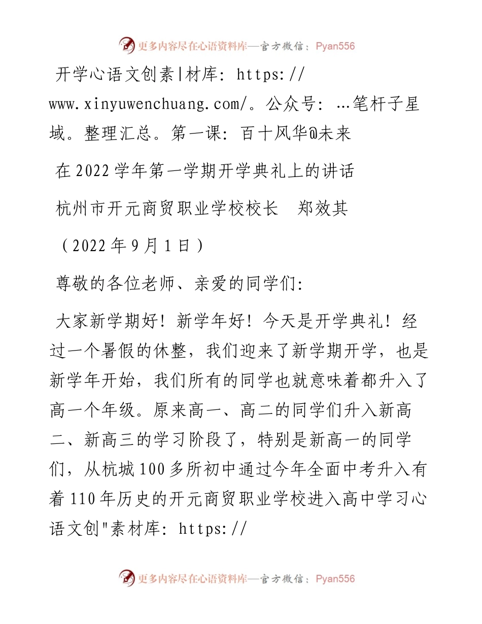 范文系列4609杭州市开元商贸职业学校校长郑效其：在学年第一学期开学典礼上的讲话.docx_第1页