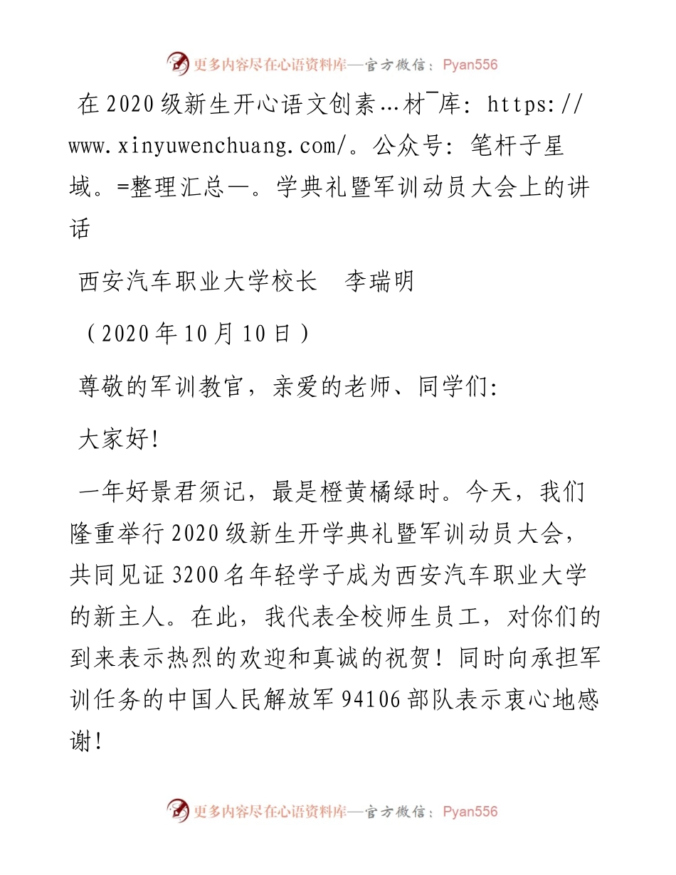 范文系列774西安汽车职业大学校长李瑞明：在级新生开学典礼暨军训动员大会上的讲话.docx_第1页