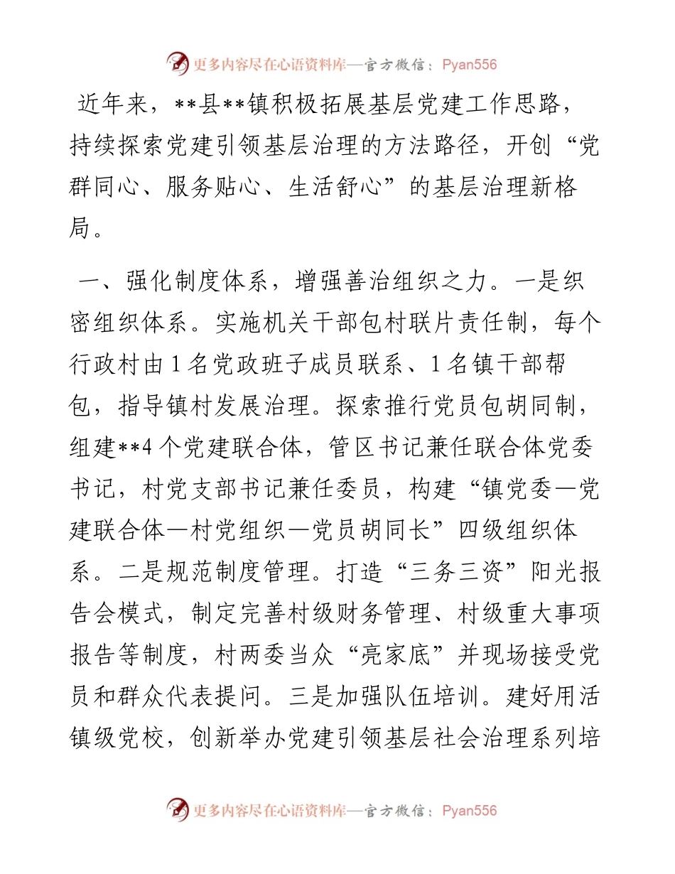 镇党建引领基层治理典型材料.docx_第1页