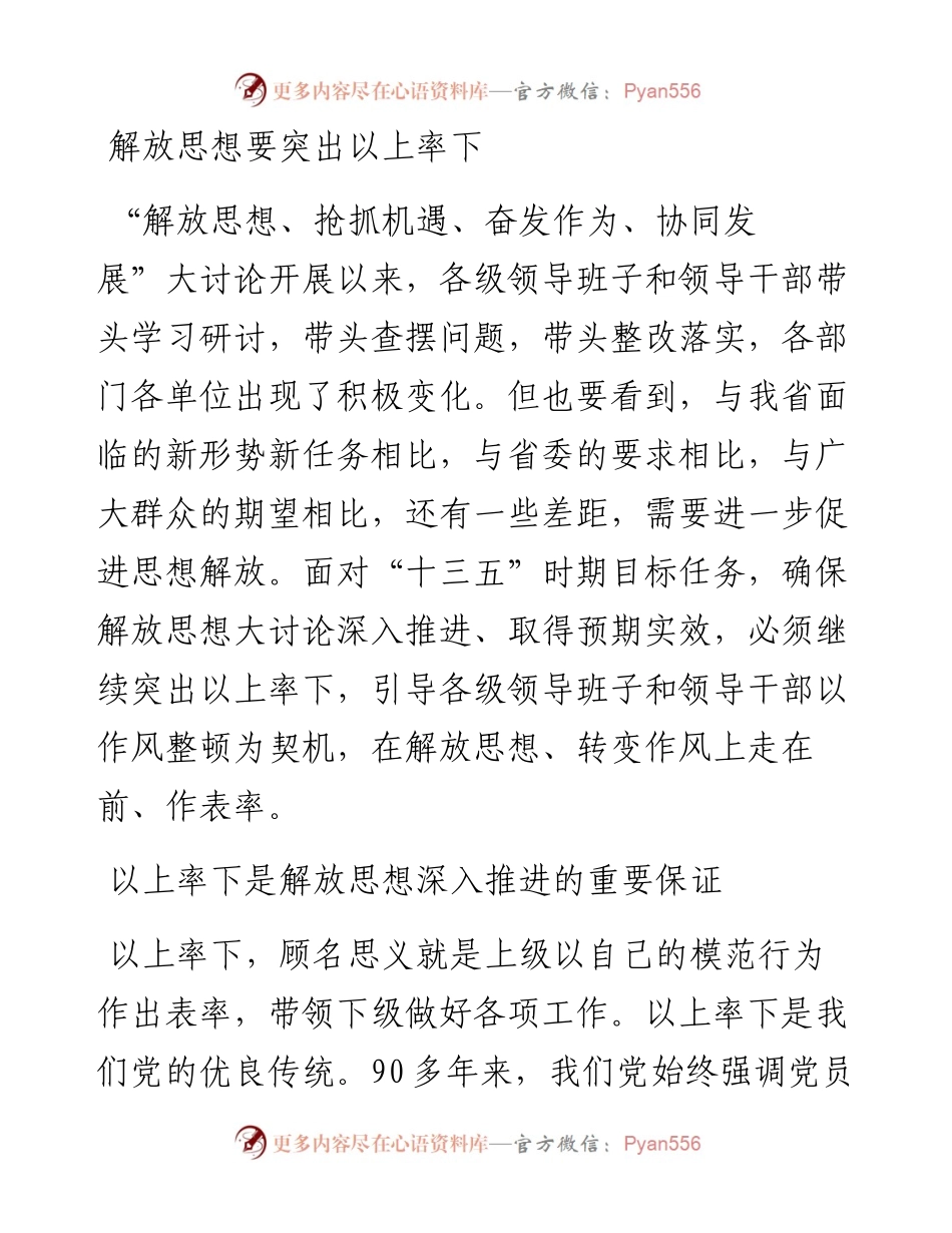 解放思想要突出以上率下.docx_第1页