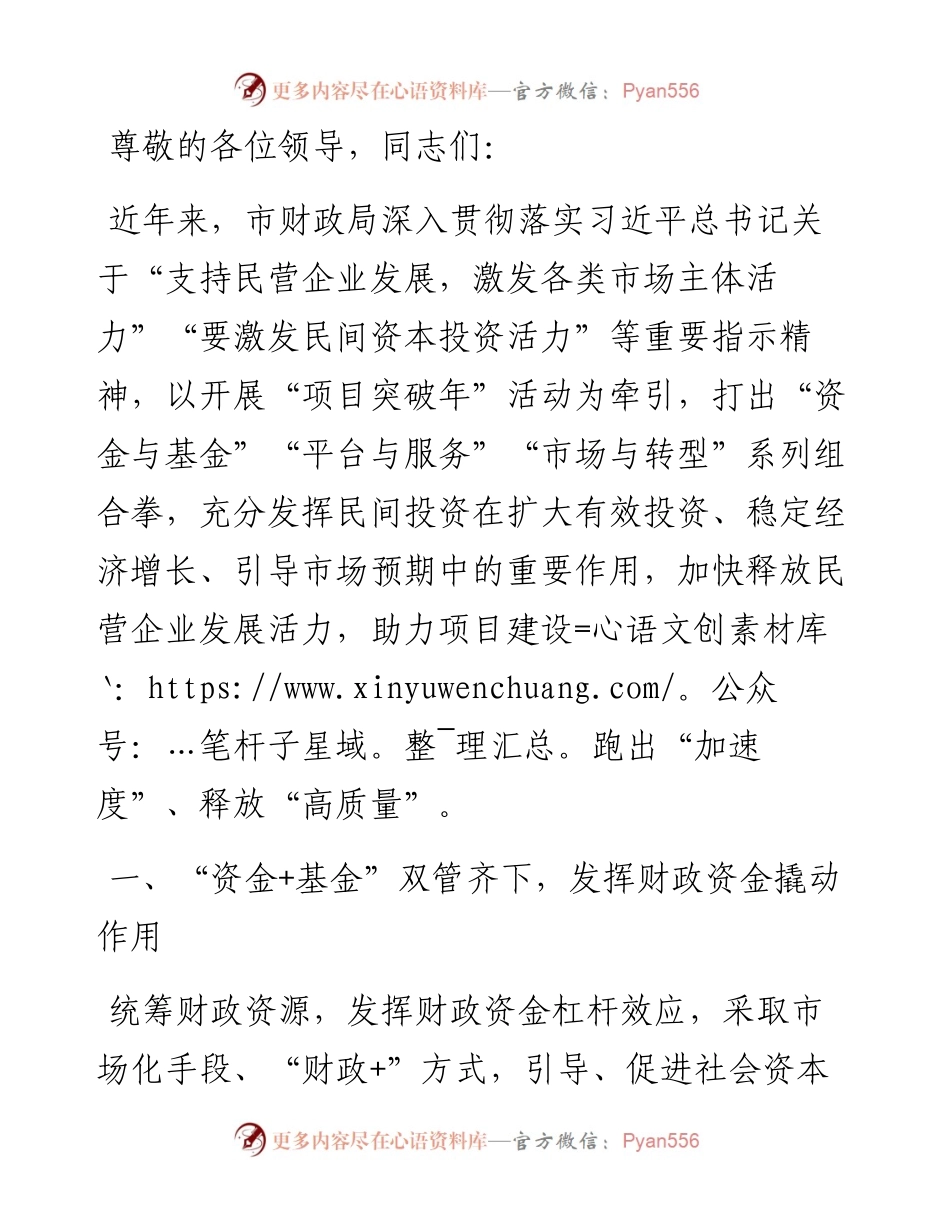财政局在2024年全市民营经济高质量发展暨营商环境建设大会上的发言.docx_第1页